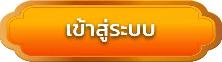 เข้าสู่ระบบ mj96