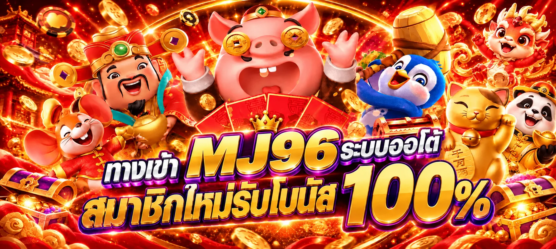 แบนเนอร์ MJ96 ทดลองเล่นเกมหลายค่าย