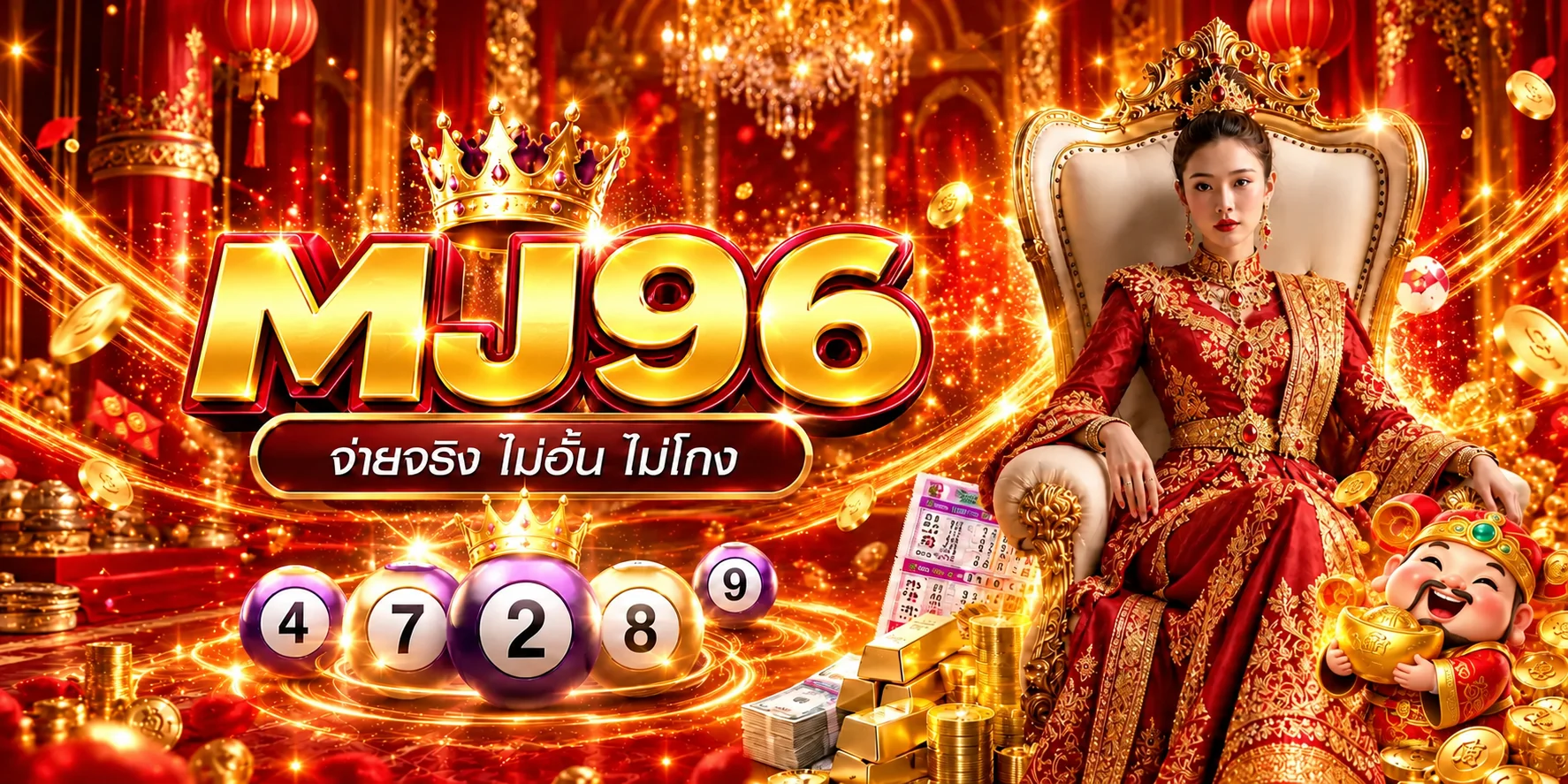 แบนเนอร์ MJ96 หวยและผลรางวัล