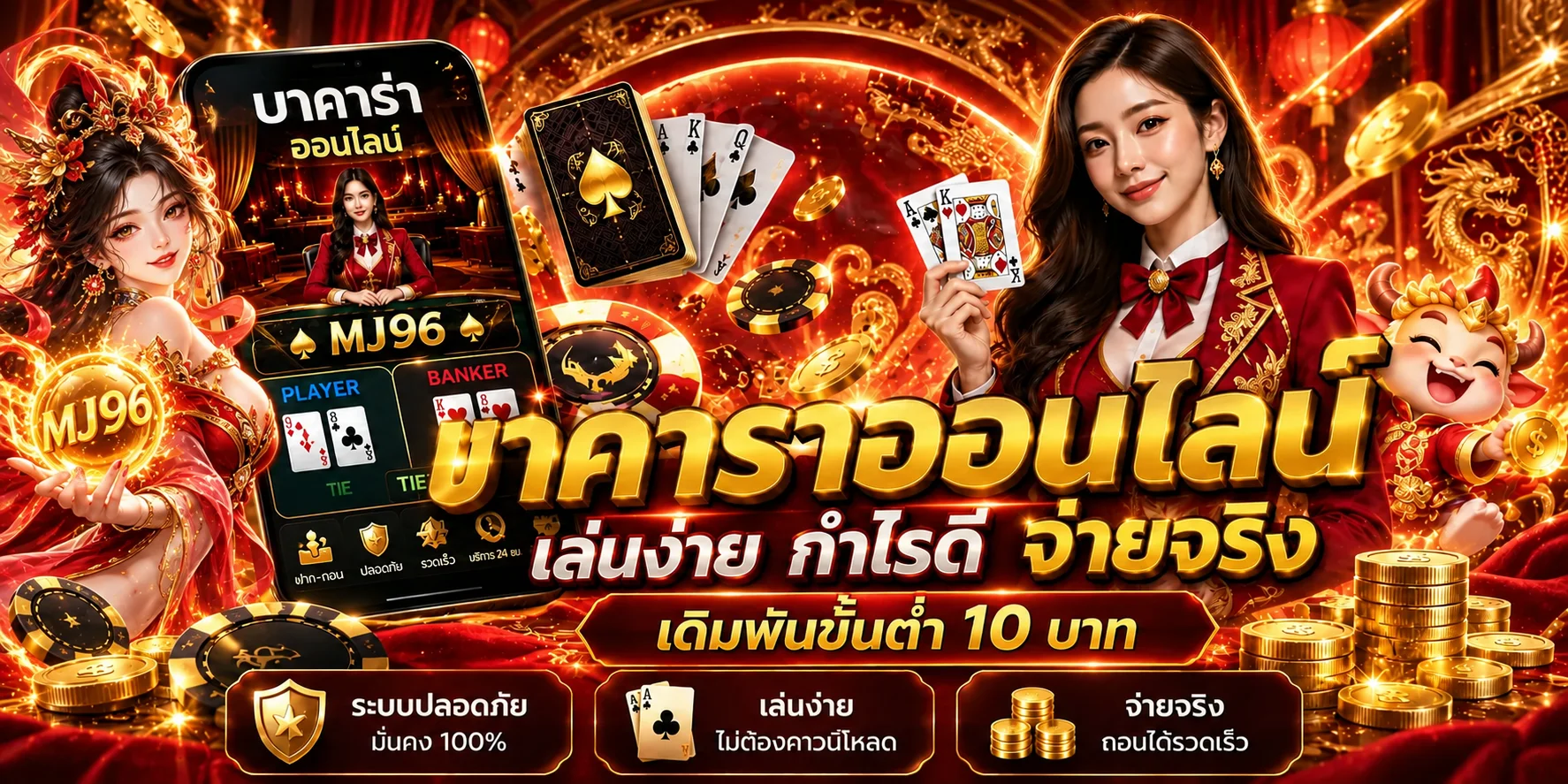 แบนเนอร์ MJ96 คาสิโนสด บาคาร่าและเกมโต๊ะ